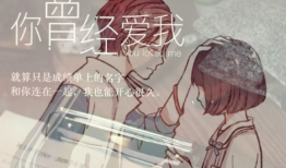 漫画你曾经爱我,一段刻骨铭心的爱情故事